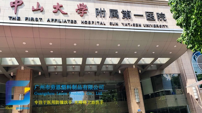 2020.8.15中山大学附属第一医院159防撞扶手 (8)_副本